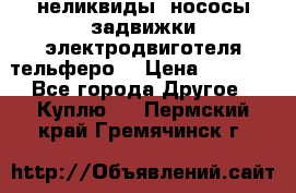 неликвиды  нососы задвижки электродвиготеля тельферо  › Цена ­ 1 111 - Все города Другое » Куплю   . Пермский край,Гремячинск г.